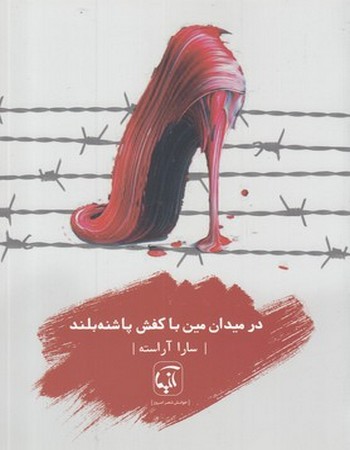 در میدان مین با کفش پاشنه بلند